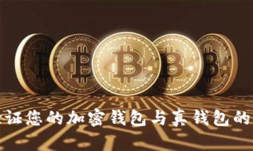 如何验证您的加密钱包与真钱包的可靠性