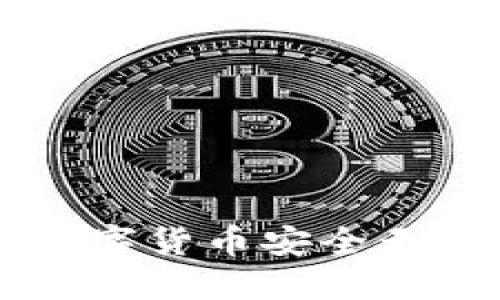 如何将TPWallet中的数字货币安全无忧地提币到火币交易所