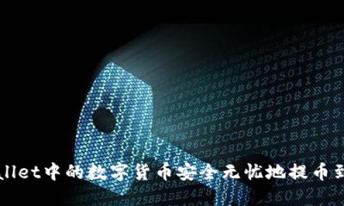 如何将TPWallet中的数字货币安全无忧地提币到火币交易所