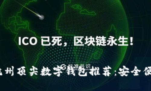 2023年杭州顶尖数字钱包推荐：安全便捷的选择