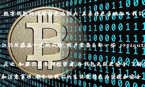 数字钱包，顾名思义，是一种存储和管理数字货币的工具，为用户提供安全便捷的支付体验。在这个不断数字化的时代，数字钱包正在快速发展和普及，它的用途和重要性远远超出了简单的货币存储。以下文章将深入探讨数字钱包的定义、类型、工作原理、优势，以及在日常生活中的应用。

什么是数字钱包？
数字钱包是一种电子应用程序或在线服务，它允许用户存储数字货币（如比特币、以太坊等）及传统货币（如美元、欧元等）的支付信息。用户可以通过这些钱包进行在线购物、支付账单、转账以及部分场合的消费。此外，数字钱包也支持存储各种会员卡、优惠券和票务信息，逐渐成为一个集成的金融管理工具。

数字钱包的类型
数字钱包可分为两大类：热钱包和冷钱包。热钱包连接互联网，适合日常的支付和交易，而冷钱包则是与互联网隔离的，适合长期存储大额数字资产。
1. **热钱包**：热钱包适合频繁交易，提供方便、迅速的服务。它们通常是基于软件的，如手机应用或网络平台，用户可以随时随地访问。例如，PayPal、Apple Pay、Google Pay等都是流行的热钱包。
2. **冷钱包**：冷钱包的安全性较高，适合存储大额资产。它通常为硬件设备，如Ledger和Trezor，能够有效防范黑客攻击和网络盗窃。尽管使用起来不如热钱包方便，但在安全性上具有明显优势。

数字钱包的工作原理
数字钱包的工作方式与传统钱包相似，但它是基于网络协议和加密技术。钱包可以产生独特的公钥和私钥，公钥用作接收的地址，而私钥则是验证交易的签名。用户使用私钥签名交易，以证明其对资产的合法拥有权。
当用户进行交易时，数字钱包会发送包含交易信息的请求到区块链网络，网络通过验证交易的合法性并记录下来，从而实现无中介的转账过程。这个过程不仅快速，而且安全，因而受到越来越多用户的青睐。

数字钱包的优势
1. **便利性**：数字钱包使得在线购物和支付变得极其方便，用户只需简单操作即可完成交易。
2. **安全性**：借助先进的加密技术，数字钱包为用户提供了一定的安全保障。特别是冷钱包，更是降低了资产被盗的风险。
3. **跟踪财务**：许多数字钱包提供财务管理的功能，让用户可以轻松查看自己的交易记录和消费情况。
4. **全球化支付**：数字钱包可以在全球范围内进行跨境支付，省去了一系列汇款手续，尤其对于国际贸易和远程工作者来说，极具吸引力。

数字钱包在日常生活中的应用
随着提升数字支付的需求，数字钱包无疑已经渗透到我们的日常生活中。无论是在线购物、支付水电费，还是进行社交转账与打赏，数字钱包都发挥着越来越重要的作用。
许多线下商家也开始支持电子支付，用户仅需扫描二维码或进行NFC（近场通讯）支付，便可完成购物。这样不仅节省了现金监管的麻烦，还加速了支付的流畅性。

常见的数字钱包服务
目前市场上有许多流行的数字钱包服务。以下是一些备受欢迎的选择：
- **PayPal**：全球知名的电子支付平台，支持多种货币，为用户提供高安全性和便利性。
- **Apple Pay**：苹果公司推出的移动支付服务，通过iPhone进行简单、安全的支付。
- **Google Pay**：谷歌推出的支付服务，支持各种在线和线下的支付方式。
- **Venmo**：在美国非常受欢迎的社交转账应用，用户可轻松实现好友之间的财务交互。

总结
数字钱包作为一种新兴的金融管理工具，不仅提升了我们的支付体验，也改变了我们对钱财的管理方式。随着技术的不断进步，数字钱包的功能将更为强大，未来将更多地融入我们的生活。

相关问题
以下是两个与数字钱包相关的问题：
1. 使用数字钱包安全吗？
在讨论数字钱包的安全性时，不禁让人到网络犯罪的日益猖獗。虽然数字钱包借助了加密技术来保护用户的信息和资产安全，但仍然存在一定的风险。用户需要采取一些 precautions，比如启用双重验证、定期更新密码以及保持软件的最新状态，以增强安全性。

2. 我该选择哪种类型的数字钱包？
选择数字钱包的类型主要取决于你的使用需求和习惯。如果你是一个频繁交易的用户，热钱包可能更适合你，因为它方便快捷。反之，如果你是长期投资者，冷钱包无疑更安全。了解你的需求后，选择一个适合自己的数字钱包将有助于更好地管理你的财务。

总结来说，数字钱包正不断地改变我们的生活方式与支付体验。无论是日常的消费还是未来的投资，掌握数字钱包的使用方法和注意事项，都会让我们的生活变得更为便捷和安全。