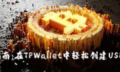 详细指南：在TPWallet中轻松