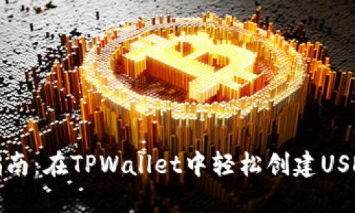 详细指南：在TPWallet中轻松创建USDT地址