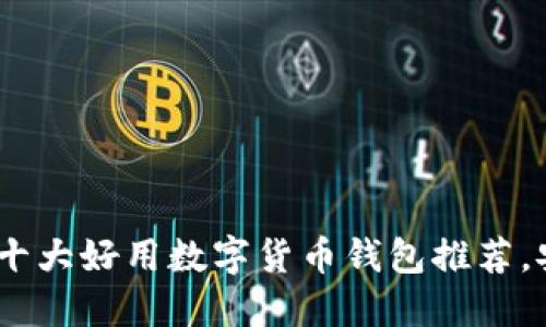 2023年十大好用数字货币钱包推荐，安全便捷