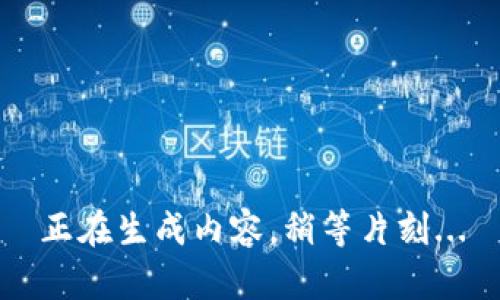 正在生成内容，稍等片刻...