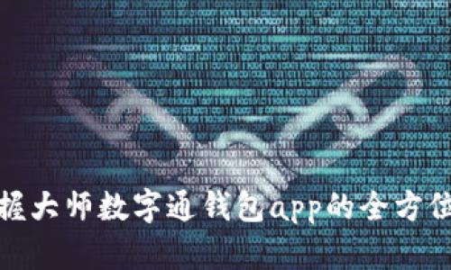 hma轻松掌握大师数字通钱包app的全方位功能与优势