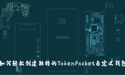 如何轻松创建独特的TokenPocket自定义钱包