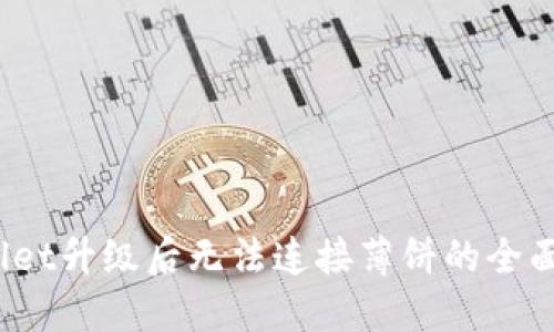 # TPWallet升级后无法连接薄饼的全面解决方案