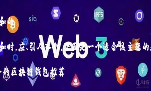 思考用户搜索和的

在考虑的内容和时，应、引人入胜。下面是一个适合该主题的和相关关键词：

2023年最安全的区块链钱包推荐