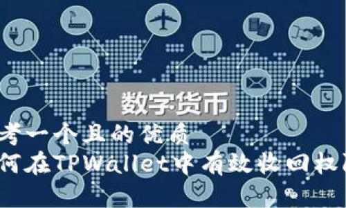 思考一个且的优质  
如何在TPWallet中有效收回权限？