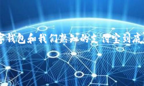 引言

数字钱包，这个词在当今越来越普及，伴随着移动支付技术的发展与创新，变得愈加重要。越来越多的人选择用数字钱包来进行日常消费、理财和转账。那么，数字钱包和我们熟知的支付宝到底有什么相似之处，又有哪些不同之处呢？这个问题不仅关乎个人的支付方式选择，也反映了当今科技发展的趋势与未来方向。接下来，我们将深入探讨这一话题。

数字钱包与支付宝的深度解析：相似性与独特性