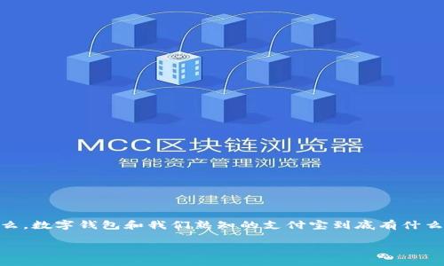 引言

数字钱包，这个词在当今越来越普及，伴随着移动支付技术的发展与创新，变得愈加重要。越来越多的人选择用数字钱包来进行日常消费、理财和转账。那么，数字钱包和我们熟知的支付宝到底有什么相似之处，又有哪些不同之处呢？这个问题不仅关乎个人的支付方式选择，也反映了当今科技发展的趋势与未来方向。接下来，我们将深入探讨这一话题。

数字钱包与支付宝的深度解析：相似性与独特性