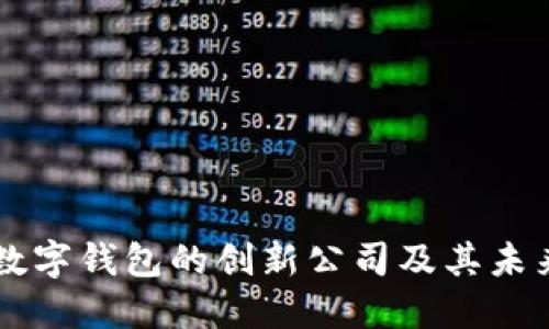 自主研发数字钱包的创新公司及其未来发展趋势