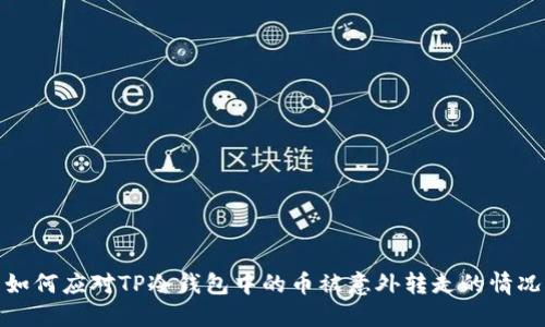 如何应对TP冷钱包中的币被意外转走的情况