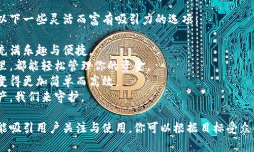 当然，针对银行数字钱包的宣传语，我们可以考虑以下一些灵活而富有吸引力的选项：

1. **轻松支付，随心所欲**——让每一次交易都充满乐趣与便捷。
2. **随时随地，财务掌握在手**——无论你在哪里，都能轻松管理你的资金。
3. **智能理财，从此开始**——让你的财务规划变得更加简单而高效。
4. **安全可靠，数字时代的好伙伴**——你的资产，我们来守护。

这些宣传语强调了便利性、安全性和智能化，希望能吸引用户关注与使用。你可以根据目标受众的特点和数字钱包的具体功能进行相应的调整和。