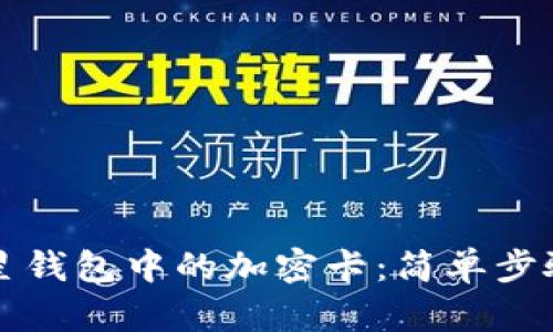 如何解除三星钱包中的加密卡：简单步骤与详细指南