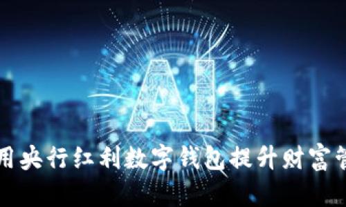 如何利用央行红利数字钱包提升财富管理能力