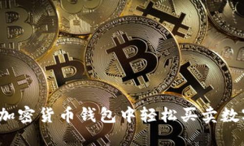 如何在加密货币钱包中轻松买卖数字资产？