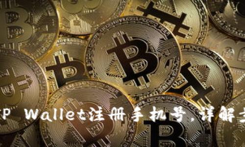 如何轻松更改TP Wallet注册手机号，详解步骤与注意事项