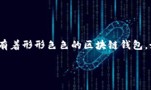 想到寻找最适合你需求的区块链钱包吗？

在如今这个数字资产发展的时代，区块链钱包作为管理和存储数字货币的重要工具，已经成为了许多人的“必备品”。但市场上有着形形色色的区块链钱包，如何在其中挑选出适合自己的那一款呢？接下来，我们将为大家详细解析国内常用的区块链钱包，让你在选择时更加有的放矢。

最受欢迎的国内区块链钱包推荐