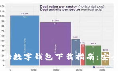 2023年最新金融街数字钱包下载指南：安全、便捷、功能强大！