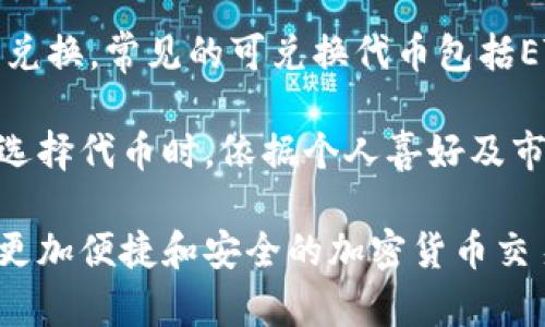 beskrivelse如何解决tpwallet薄饼兑换不成功的问题？/beskrivelse  
tpwallet, 薄饼, 兑换失败, 网络钱包/guanjianci  

为什么会发生兑换失败？  
在使用tpwallet进行薄饼（通常指的是某种代币或加密货币）兑换时，可能会遇到兑换不成功的情况，这让很多用户感到困惑。这种情况的出现，通常有多种原因，比如网络问题、钱包设置错误、代币流动性不足等等。首先，我们需要了解这些原因，以方便找到合适的解决办法。  

网络问题是兑换失败的常见原因。在某些情况下，tpwallet的服务器可能会出现临时的连接问题，导致用户的请求未能及时处理。类似的情况也可能发生在用户的网络连接上，比如Wi-Fi信号不稳定，或者手机数据流量耗尽。这种情况下，建议用户检查网络连接，或者稍后再尝试进行兑换。  

其次，钱包设置不当也可能导致兑换失败。比如，用户可能没有正确配置交易的手续费或未选择正确的兑换币种。如果在准备交换之前，没有对相关的设置进行仔细检查，兑换过程中的错误是完全可能发生的。因此，在发起任何交易之前，建议用户仔细阅读并确认每一个步骤。  

此外，流动性不足也是可能会导致兑换不成功的另一大原因。如果用户选择的交易对短时间内没有足够的买卖订单，或者市场的整体流动性很低，其交易可能会因为无法完成而失败。这种情况下，用户可以选择等待，看看市场是否恢复流动性，或者寻找其他流动性更好的交易对进行兑换。  

如何解决兑换不成功的问题？  
如果经历了兑换失败，用户首先要保持冷静。兑换失败并不一定意味着资金会有损失。其实，很多情况下，这只是一个小问题，可以通过一些简单的步骤来解决。让我们一起来看看具体的解决方案。  

第一步，检查网络连接。确保设备连接到一个稳定的网络，不论是Wi-Fi还是手机数据。如果发现连接不佳，尝试重新连接，或者换一个网络环境再进行兑换。  

第二步，检查tpwallet的设置。在发起交易之前，认真查看所选择的币种和交易对是否都是正确的，并确保每项设置都是合理的。这包括输入的金额、手续费的选择等，确保它们都在合理范围内。  

第三步，查看市场情况。如果是在兑换薄饼时遇到问题，可以在一些市场分析网站上查看当前的流动性情况，了解相关代币的市场状态。为了尽量规避流动性问题，用户可以选择在市场活跃的时段进行交易，或者选择流动性更强的代币进行兑换。  

如果以上步骤仍不能解决问题，可以考虑在tpwallet的官方渠道（如客服支持、社群等）咨询反馈意见，获取针对性的帮助或解决方案。合理的组织投诉或意见反馈，能助你更快找到问题根源，并避免今后还出现类似的情况。  

常见的解决思路和方法  
为了解决tpwallet薄饼兑换不成功的问题，用户可以考虑以下几种常见的解决思路：  

首先，重启应用程序。在很多情况下，简单的重启应用程序或者设备能够解决一些偶尔出现的小故障。用户可以尝试关闭tpwallet应用，等待几秒钟后再打开，也许就能顺利完成兑换。  

其次，更新应用程序。随着技术的不断发展，tpwallet也会定期推送更新，以修复bug、提升用户体验。用户可以前往应用商店检查是否有可用更新，如果有的话，请及时更新至最新版本。  

再者，检查钱包安全性。确保使用的是官方渠道下载的tpwallet应用，并进行必要的安全设置，比如设置强密码、启用双重认证等，对保障用户资产安全及顺利交易非常重要。  

最后，如果用户经常面对兑换不成功的问题，考虑更换钱包。在某些情况下，tpwallet可能并不是最适合用户需求的选择。可以考虑其他用户体验较好的网络钱包，尝试寻找适合自己的选择。  

用户常见问题  
除了兑换不成功的问题，用户对tpwallet可能还有一些其他的疑问和困惑，比如“如何提高兑换成功率？”和“除了薄饼，可以兑换其他哪些代币？”这些问题同样十分重要，下面我们将逐个进行解答。  

h4如何提高兑换成功率？/h4  
提高tpwallet薄饼兑换的成功率其实可以从多方面入手，用户可以从了解市场、操作流程以及进行适应性调整等方面着手。首先，用户可以频繁关注市场动态，了解各类代币的流动性和市场趋势。在市场活跃时进行兑换，成功率相对较高。  

其次，操作流程。确保在交易过程中，每一步都正确无误。比如确认地址、设置手续费时，避免多次输错而导致交易失败。用户也可以在工作不忙时，心情愉悦的时候进行交易，避免因急躁而多次错误。  

考虑适应性的调整，如果发现某个特定时间段兑换的成功率不高，那么可以考虑调整交易的时间或寻找其他流动性较好的代币进行兑换。  

h4除了薄饼，可以兑换其他哪些代币？/h4  
tpwallet的功能不仅限于薄饼，目前支持兑换的代币种类非常丰富。用户可以根据市场需求和自己的需求来选择合适的代币进行兑换。常见的可兑换代币包括ETH、BTC、BNB等等，与薄饼一起，帮助用户进行更加多元化的投资选择。  

此外，tpwallet也可能根据市场趋势不断增加新的代币支持，用户可以及时关注官方公告，了解最新的代币兑换情况。建议用户在选择代币时，依据个人喜好及市场研究，合理配置差异化的投资组合，以实现投资效益的最大化。  

最终，相信通过对这些问题的深入了解与讨论，大家可以更好地解决tpwallet薄饼兑换不成功的问题，以及提高兑换成功率，享受更加便捷和安全的加密货币交易体验。无论是在数字财富的追求中，或是在涉及复杂交易时，灵活应对，理性投资，都是应对挑战的最佳途径。