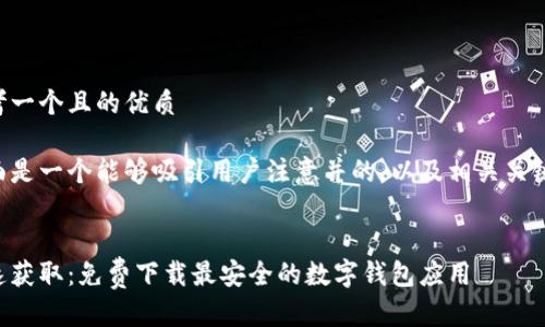 思考一个且的优质

下面是一个能够吸引用户注意并的，以及相关关键词。


快速获取：免费下载最安全的数字钱包应用