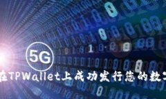 如何在TPWallet上成功发行您
