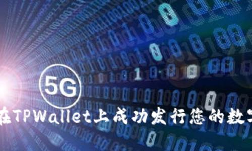 如何在TPWallet上成功发行您的数字货币