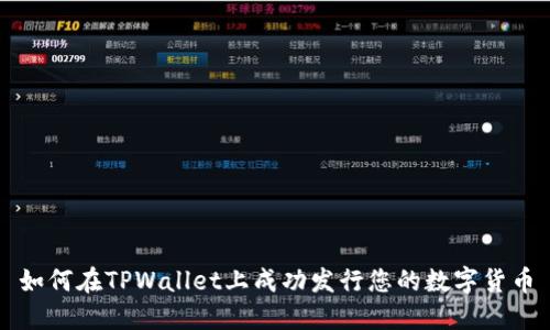 如何在TPWallet上成功发行您的数字货币
