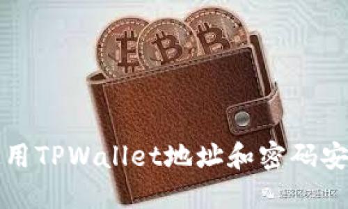 如何使用TPWallet地址和密码安全登录