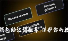 浅谈区块链钱包助记词推