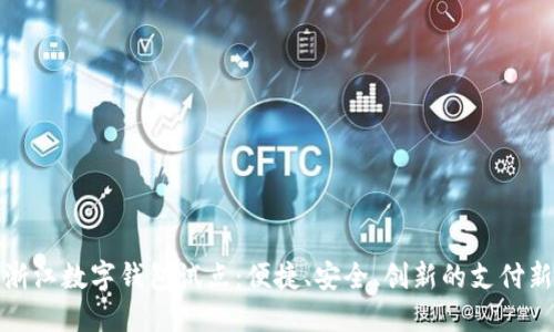 探索浙江数字钱包试点：便捷、安全、创新的支付新方式