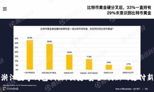 探索浙江数字钱包试点：便捷、安全、创新的支付新方式
