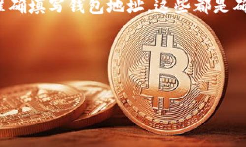 在数字货币交易的世界中，Pig币（通常是指一种特定的代币）和TPWallet（一个多链数字钱包）之间的操作，尤其是提取代币的流程，有时会让人感到困惑。特别是当面临选择合适的区块链时，更需要对各种细节有所了解。在这篇文章中，我们将详细讨论如何将Pig币提到TPWallet，以及在这一过程中所涉及的区块链选择。

Pig币是什么？
首先，让我们了解一下Pig币。Pig币是一种在特定平台或生态系统中流通的加密货币，它可能具有某些独特的功能或用途。例如，Pig币可能用于某个在线游戏、去中心化金融（DeFi）平台，或是作为某个社区的参与奖励。它的价格通常会受到市场供需、项目的发展以及社区的参与度等多种因素的影响。

TPWallet是个什么？
TPWallet则是一个多链数字钱包，它支持多种加密货币和区块链。这个钱包让用户能够方便地存储和管理自己的数字资产。TPWallet的优势在于其操作简单，界面友好，让即使是初学者也能轻松上手。它还提供了安全的钱包地址和私钥管理功能，让用户能够更安心地进行交易。

如何将Pig币提到TPWallet？
将Pig币提到TPWallet实际上是一个多步骤的过程。以下步骤将帮助你更顺利地完成这一操作。

h4步骤一：确认Pig币的链类型/h4
在将Pig币提取到TPWallet之前，首先要确认Pig币所使用的区块链类型。这一点至关重要，因为不同的代币可能运行在不同的区块链上。例如，某些代币可能基于以太坊（ETH）网络，而另一些可能则在币安智能链（BSC）、波场（TRON）等其他链上。如果你不清楚Pig币的链类型，可以通过其官网、白皮书或相关论坛进行查询。

h4步骤二：选择正确的链进行提币/h4
一旦确认了Pig币的链类型，就可以在TPWallet中选择相应的区块链进行提币。如果Pig币是基于以太坊的，那么你需要在TPWallet中选择以太坊网络；如果是基于币安智能链的，那么选择BSC网络。确保你的TPWallet已正确连接到所选链，以避免资产的丢失。

h4步骤三：找到提币选项/h4
接下来，在你所使用的交易所（或者其他持币平台）上找到“提币”或相关的选项。输入你的TPWallet地址，并确保地址输入无误。这一步非常关键，因为输入错误的地址将导致资产的永久性丢失。在输入地址时，你可以先将钱包地址粘贴到记事本等软件中核对，再复制到交易所。

h4步骤四：完成提币操作/h4
确认无误后，输入提币数量，确认交易费用，并按照交易所的指示完成提币操作。在某些情况下，你可能还需要通过电子邮件或手机验证码进行验证，以确保这笔交易的安全性。

常见问题解答

h4问题1：提币需要多久时间？/h4
提币的时间通常取决于多个因素，包括你选择的区块链的网络拥堵情况、交易所的处理速度等。通常情况下，如果一切顺利，提款会在几分钟内完成，但在繁忙时段，可能需要几个小时。

h4问题2：如果提币失败怎么办？/h4
如果在提币过程中出现问题，首先不要惊慌。你可以检查交易所的公告，看是否有系统维护或其他问题。如果问题持续，可以联系客服进行咨询。在联系时，准备好相关信息，如交易记录、提币地址等，这将有助于他们更快地帮助你解决问题。

总结
综上所述，将Pig币提到TPWallet的过程虽然看似复杂，但只要掌握了正确的方法和步骤，实际上是相对简单的。确认链类型、选择正确的区块链、准确填写钱包地址，这些都是确保成功提币的关键。希望这些信息能帮助你顺利完成这一过程，享受数字货币世界的便利。 

bianwei/bianwei 
Pig币, TPWallet, 提币步骤, 区块链选择/guanjianci 

通过上述内容，相信你对将Pig币提到TPWallet有了更清晰的理解。在实际操作时，始终保持警惕，仔细核对信息，以确保你的资产安全。