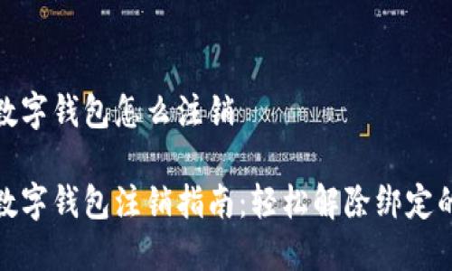 农行数字钱包怎么注销

农行数字钱包注销指南：轻松解除绑定的步骤
