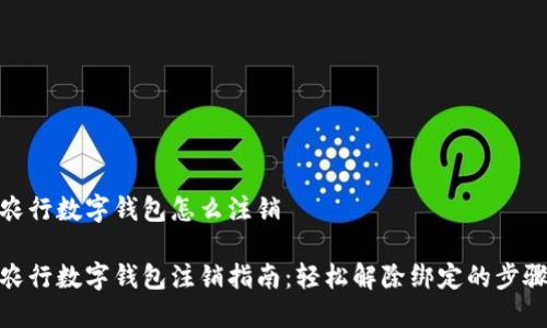 农行数字钱包怎么注销

农行数字钱包注销指南：轻松解除绑定的步骤