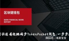 如何快速有效地同步Toke