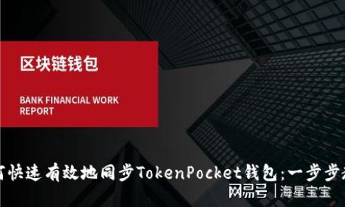 如何快速有效地同步TokenPocket钱包：一步步教程
