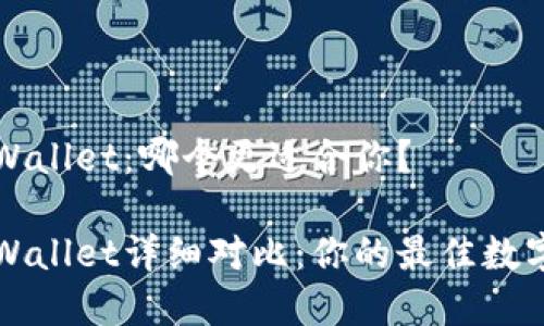 飞象钱包与TPWallet：哪个更适合你？

飞象钱包与TPWallet详细对比：你的最佳数字资产管理选择