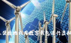 如何安全、便捷地利用数