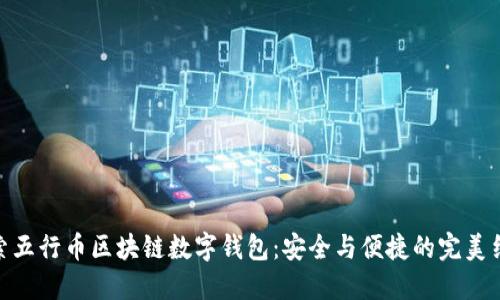 探索五行币区块链数字钱包：安全与便捷的完美结合