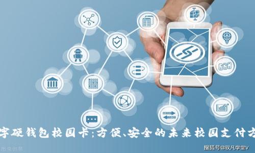 数字硬钱包校园卡：方便、安全的未来校园支付方式