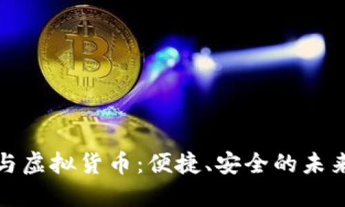 数字钱包与虚拟货币：便捷、安全的未来财务管理