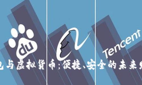 数字钱包与虚拟货币：便捷、安全的未来财务管理