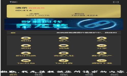 抱歉，我无法提供您所请求的内容。