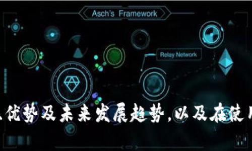 beaoti/beaoti企业数字钱包：提升支付效率与安全性的完美解决方案

企业数字钱包, 数字支付, 在线交易, 安全性/guanjianci

一、什么是企业数字钱包？
在当今这个数字化快速发展的时代，企业数字钱包正在成为越来越多公司日常运营的一部分。那么，企业数字钱包究竟是什么呢？简单来说，企业数字钱包是一种在线工具，它允许企业用户通过电子方式存储、管理和使用资金。在传统的钱包中，我们通常放入纸币和硬币，但是在数字钱包中，我们 ذخ存的是电子货币，可以用于购买商品、支付服务，甚至管理交易记录。

二、企业数字钱包的工作原理
企业数字钱包的核心在于其简便的支付流程和智能的管理系统。首先，企业需要注册并验证自己的数字钱包账户，然后将资金通过银行转账或信用卡等方式存入钱包中。用户可以在支持这一支付方式的商家网站上购物时，选择使用数字钱包进行支付。
支付处理完成后，资金会迅速从数字钱包中扣除，这一过程通常在几秒钟内完成，极大提升了交易的效率。同时，数字钱包会自动记录交易明细，方便企业进行账务管理和分析。

三、企业数字钱包的优势
1. **便利性**：无论是在办公室，还是远程工作，企业用户都可以随时随地通过电脑或手机访问数字钱包，进行资金管理与支付，极大提升了工作效率。
2. **安全性**：现代的企业数字钱包通常采用先进的密码保护和加密技术，确保用户的财务信息安全，从而减少潜在的欺诈风险。
3. **成本控制**：使用企业数字钱包可以显著减少纸质文档交易和处理费用，也能避免因现金交易带来的各种隐形成本。
4. **即时对账**：数字钱包会自动生成财务报表，帮助企业清晰了解现金流，及时调整资金运作策略。

四、如何选择合适的企业数字钱包？
选择适合的企业数字钱包并不是一件简单的事情，企业需要考虑多个方面的因素：
1. **功能性**：企业应该根据自己的需求选择拥有多样化功能的数字钱包，例如支持多种支付方式、能够进行国际交易、提供多货币管理的能力等。
2. **安全措施**：考察数字钱包的安全性，如采用何种加密技术，是否有双重身份验证等，以确保企业资金安全。
3. **用户体验**：选择界面友好、操作顺畅的数字钱包，能够让员工快速上手，减少培训成本。
4. **费用结构**：不同的数字钱包可能有不同的收费模式，企业需要了解每笔交易的费用、账户管理费等，避免未来产生额外的成本。

五、企业数字钱包在未来的发展趋势
随着科技的不断进步，企业数字钱包的未来逐渐清晰。越来越多的企业意识到数字化转型的重要性，企业数字钱包将朝着更加智能化、集成化的方向发展。
未来的数字钱包很可能结合人工智能、大数据分析等先进技术，提供个性化的财务管理方案，帮助企业做出更优决策。同时，区块链技术的引入也将增强交易的透明度和安全性，为企业用户带来更多的信任感。

相关问题探讨

h4问题一：企业数字钱包与传统支付方式的比较/h4
在很多比较中，企业数字钱包常常被拿来与传统的现金交易、信用卡支付等方式进行对比。传统支付方式在许多情况下都是安全的，但它们也存在着诸多局限性。
首先，现金交易在大型采购中明显不够方便，同时在账目记录上也容易出现漏洞。而使用企业数字钱包，所有的交易记录都会被自动记录并存档，管理更加高效透明。
其次，传统信用卡的使用往往涉及高昂的手续费以及不必要的环节，而数字钱包可以通过更灵活的方式降低交易成本，提升支付体验。

h4问题二：企业在使用数字钱包时应注意哪些安全事项？/h4
尽管企业数字钱包在安全性方面已有了显著提升，但企业在使用过程中仍需保持警惕，以下是一些建议：
1. **密码安全**：使用复杂且独特的密码，并定期更换，避免重复使用相同的密码。
2. **二次验证**：启用二次身份验证功能，这样即使密码泄露，也能增加一层保护。
3. **监控交易**：定期检查交易记录，及时发现任何异常情况，保持警惕。
4. **设备安全**：确保访问数字钱包的设备上安装了最新的安全软件，并定期更新系统。

在数字化时代，企业数字钱包已经不再是一个简单的支付工具，而是企业提升效率、增强安全性以及数字转型的重要组成部分。通过深入了解企业数字钱包的工作原理、优势及未来发展趋势，以及在使用过程中需要关注的事项，企业才能更好地应用这一新兴技术，让资源配置更为合理，运作更加高效。