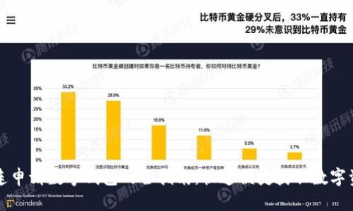 大连申请数字钱包的全指南：快速便捷获取数字资产