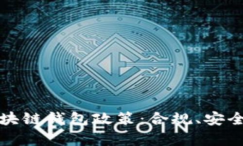 全面解析区块链钱包政策：合规、安全与用户保护