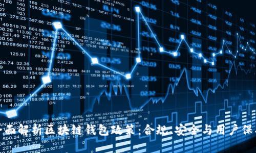 全面解析区块链钱包政策：合规、安全与用户保护